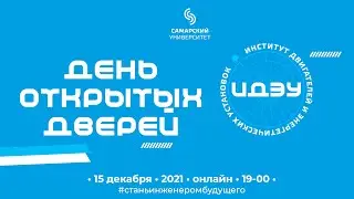 День открытых дверей 15 декабря 2021г