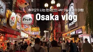 [🇯🇵오사카 여행] 밥 하면 오사카🍙 | 옆 동네 놀러 간 기분으로 다녀온 오사카 | 9월 말의 오사카는 핵 더웠다☠️ | 생맥 180엔 야키니쿠집 추천 | 킷사텐 4군데☕️