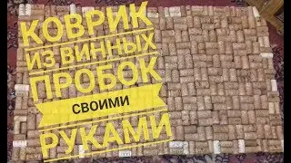 Rug from the cork with your own hands. Зart 1