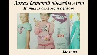 Заказ детской одежды Avon , каталог 02/2019, 03/2019