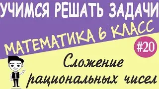 Как складывать отрицательные числа. Как складывать числа с разными знаками. Видеоурок #20