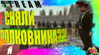 ❗️❗️❗️🔵STREAM БУДНИ ГЕНЕРАЛА АРМИИ NEXTRP/СНЯЛИ ПОЛКОВНИКА??!#3🔵❗️❗️❗️