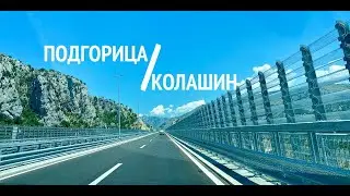 Новая дорога от Подгорицы до Колашина