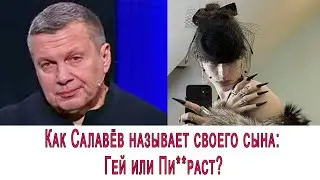 Как Салавёв называет своего сына: Гей или Пи***аст?