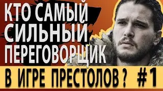 Переговорные техники в сериале Игра престолов. Кто лучший переговорщик. Примеры ведения переговоров.