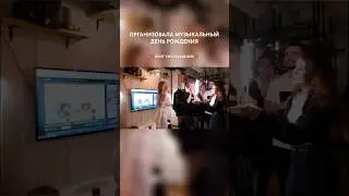 Музыкальный др! 🎤 Подготовка и сама вечеринка 🥳