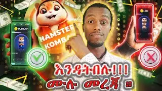 Hamster Kombat እውነተኛ መሆኑ ተረጋግጧል!! ስለHamster Kombat ማወቅ ያለባችሁ ሁሉ መረጃ። @bighabesha @bighabesha1