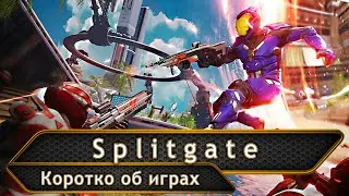 Splitgate. Обзор.