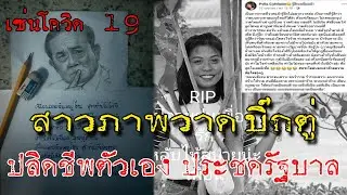 สาววาดภาพ เครียด ไม่มีเงินซื้อนมให้ลูกกิน ตัดสินใจปลิดชีพตัวเอง หลังโพสข้อความตัดพ้อรัฐบาล