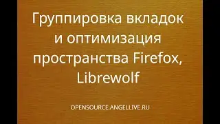 Группировка вкладок и оптимизация пространства Firefox, Librewolf