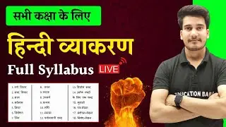 Hindi Grammar Syllabus | हिन्दी व्याकरण | Hindi Grammar Class 12 Complete Syllabus | Education Baba
