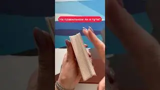😰🫵Совет дня! На правильном ли я пути ? #таро