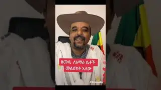 ለአማራ ሴቶች መልዕክት