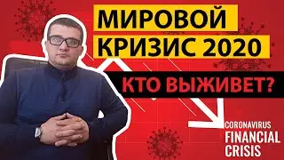 Что будет после карантина? | Экономический Кризис 2020