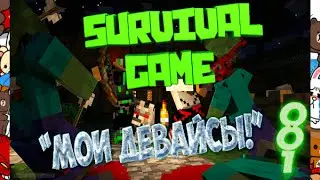 Minecraft | Survival Games | Мои девайсы! | #1