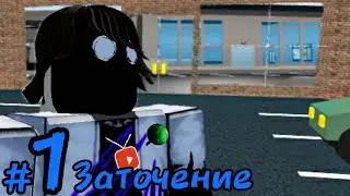 Короли побега #1 Заточение [В тюрьму] Роблокс