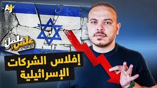 كيف تسببت الحرب على غزة في إغلاق 46 ألف شركة إسرائيلية؟