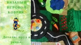 🌊 Игровой коврик Ферма. Обзор. Вязаный пруд и речка.