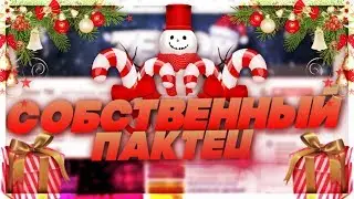 СОБРАЛ НОВОГОДНИЙ ПАК?!