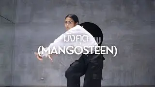 ATLAS - มังคุด (Mangosteen) | Covered by Priw Studio | Private Course