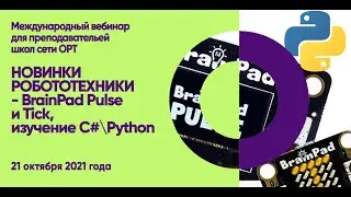 ORT-STEM вебинар "Новинки робототехники - Brain Pad Pulse и Tick, изучение C#\Python"