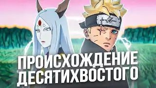 БОРУТО ВОЗРОЖДАЕТ КАГУЮ И РАСКРЫВАЕТ ИСТОРИЮ ДЕСЯТИХВОСТОГО