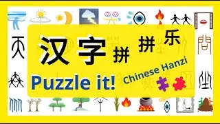 Puzzle it! Chinese Hanzi |汉字拼拼乐 | Learn Chinese #36个字 #汉字#三十六个字 #picture #象形文字 #36 #会意 #形声