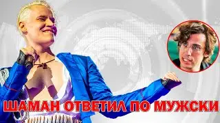 SHAMAN Поставил Галкина на Колени За его Высокомерие