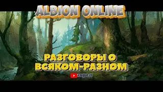 Albion online ▶ РАЗГОВОРЫ О ВСЯКОМ РАЗНОМ ну и ферма)))