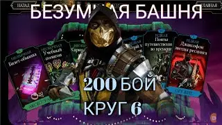 ЖЕЛЕЗНЫЕ РУКИ ЗА 200 БОЙ ОБЫЧНОЙ БАШНИ КРУГ 6