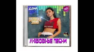 Дора - Зависима, но в СТИЛЕ 2000-х