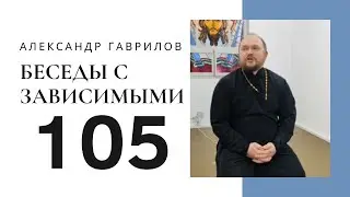 105. Почему одни зависимы, а другие нет? 02.11.2024