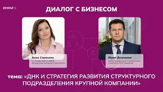 ДНК и Стратегия развития структурного подразделения крупной компании