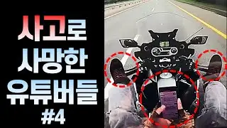 순간의 사고로 사망한 유튜버들 #4