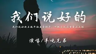 半吨兄弟 - 我们说好的 (原唱: 胜屿)『我们说好决不放开相互牵的手，可现实说过有爱还不够。』【動態歌詞 】