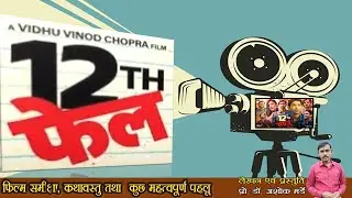 12th Fail - Hindi film - बारहवीं फेल - लेखन एवं प्रस्तुति डॉ.अशोक मर्डे