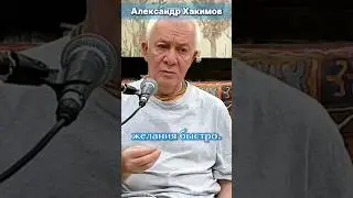 Как достичь цели? | Александр Хакимов 