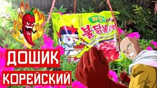 Острый Корейский дошик🔥 рецепт за 5 минут!!! #дошик #остраялапша 🌶 #spicy #hot