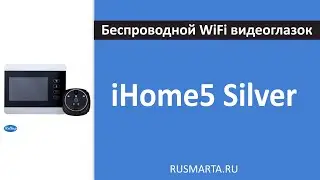 Беспроводной WiFi видеоглазок с датчиком движения, звонком и аккумулятором iHome5 Silver