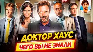 💊 Доктор Хаус - Самые интересные факты - ЧЕГО ВЫ НЕ ЗНАЛИ о сериале // ДКино