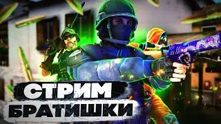 СТРИМ СТАНДОФФ 2! ММ И НАПЫ С ПОДПИСЧИКАМИ! Братишка