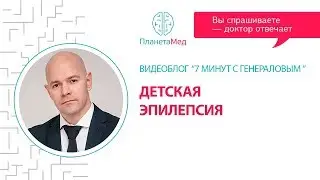 Детская эпилепсия. 