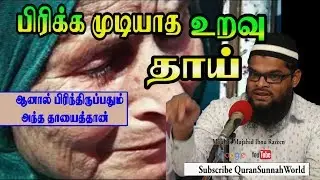 இஸ்லாத்தில் பிரிக்க முடியாத உறவு | Moulavi Murshid Abbasy