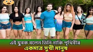 এই সেই যুবক ৯ জন স্ত্রীকে বিয়ে করলো। তিনি এখন পৃথিবীর একমাত্র সুখী মানুষ সুখের । Arthur । 9 wife ।