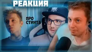 Реакция Стинта на Майни про Стинта