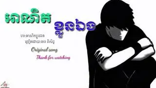 អាណិតខ្លួនឯង-ទេព​ ពិសិដ្ឋ,ah nit klun eng, Khmer new song 2019