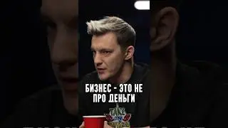 Асафьев - Бизнес - это не про деньги