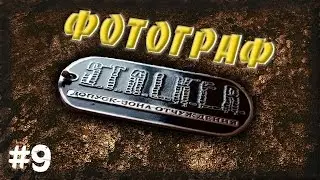 STALKER . ФОТОГРАФ - 9: Неудача с экзой , Захват бара , Декодер