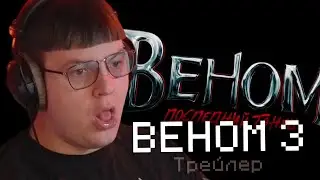 ПЯТЕРКА смотрит |  ВЕНОМ 3: Последний танец