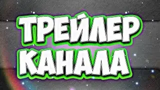 ТРЕЙЛЕР КАНАЛА RichGamePlay
